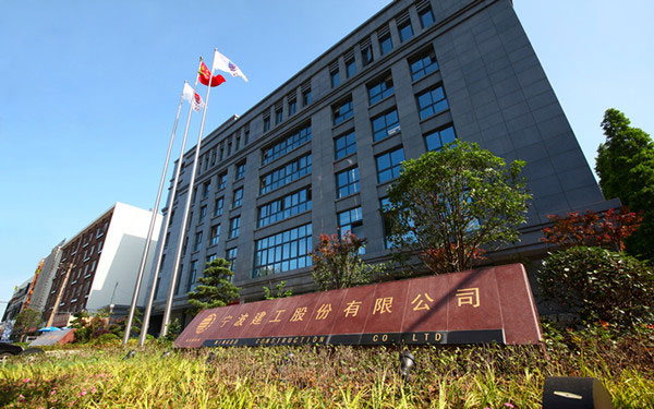 缙云宁波建工股份有限公司